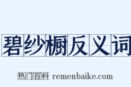 碧纱橱反义词是什么意思的图片